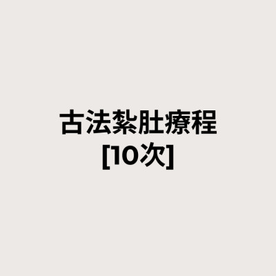 古法紮肚療程 [10次]