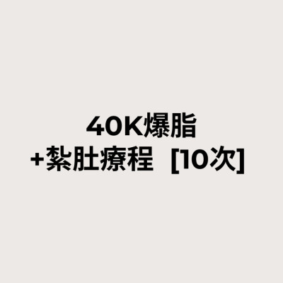 40K爆脂+紮肚療程  [10次]