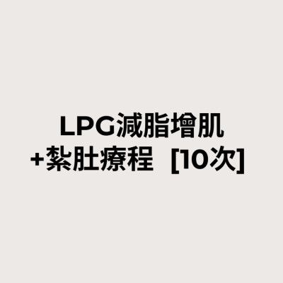 LPG減脂增肌+紮肚療程  [10次]