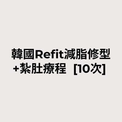 韓國Refit減脂修型+紮肚療程  [10次]