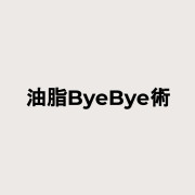 油脂ByeBye術