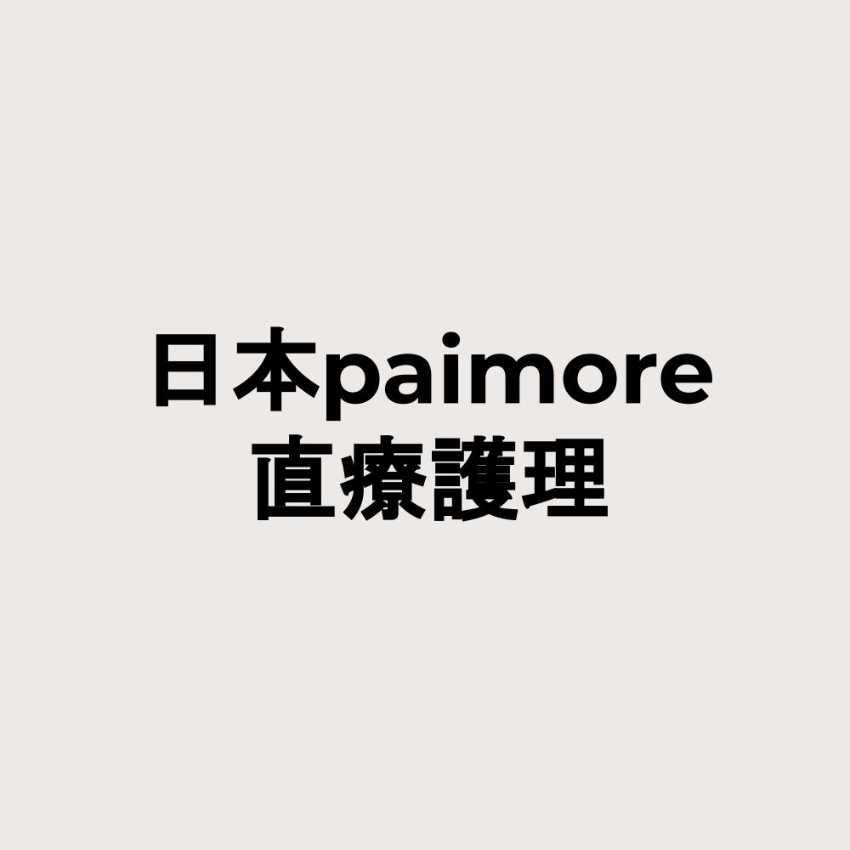 日本paimore直療護理