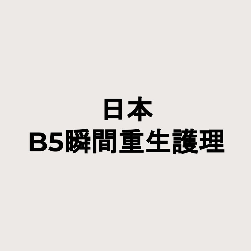 日本B5瞬間重生護理