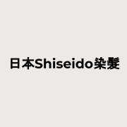 日本Shiseido染髮