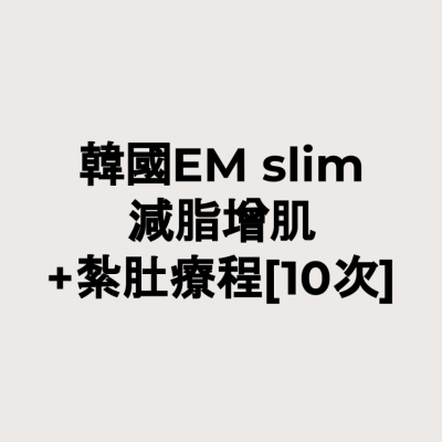 韓國EMslim減脂增肌 +紮肚療程[10次]